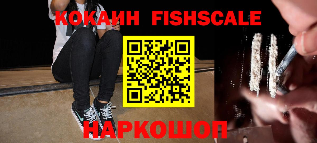 Кокаин FishScale Ликино-Дулёво