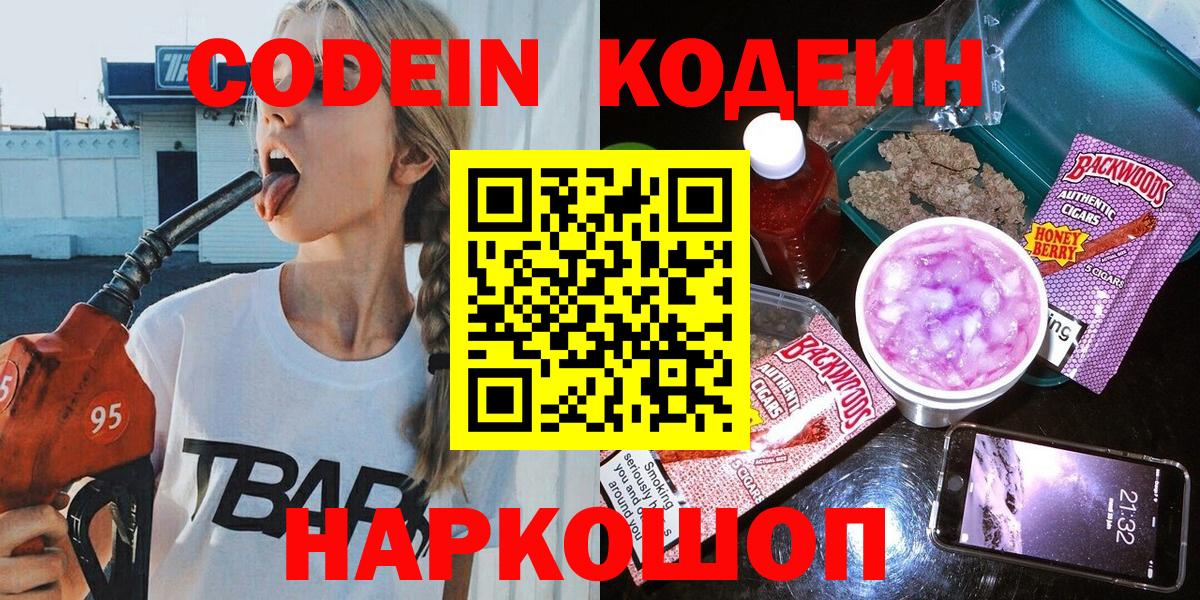 Codein напиток Lean (лин) Ликино-Дулёво